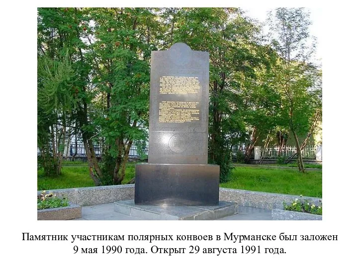 Памятник участникам полярных конвоев в Мурманске был заложен 9 мая 1990