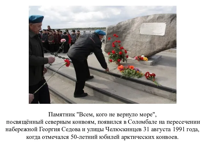 Памятник "Всем, кого не вернуло море", посвящённый северным конвоям, появился в