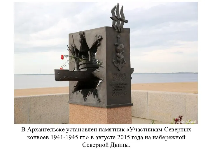 В Архангельске установлен памятник «Участникам Северных конвоев 1941-1945 гг.» в августе