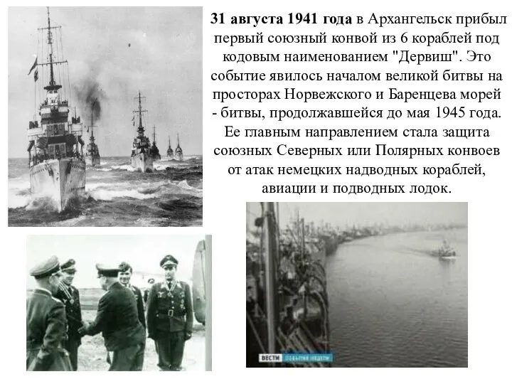 31 августа 1941 года в Архангельск прибыл первый союзный конвой из