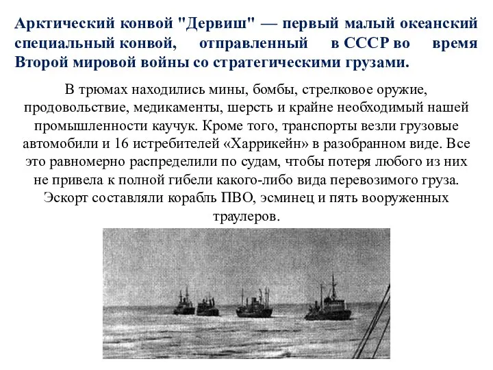 Арктический конвой "Дервиш" — первый малый океанский специальный конвой, отправленный в