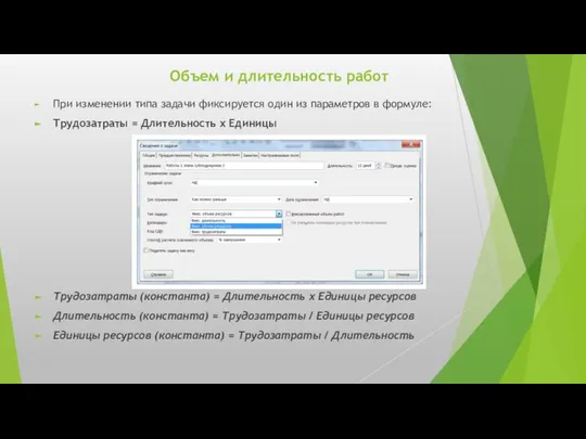 Объем и длительность работ При изменении типа задачи фиксируется один из