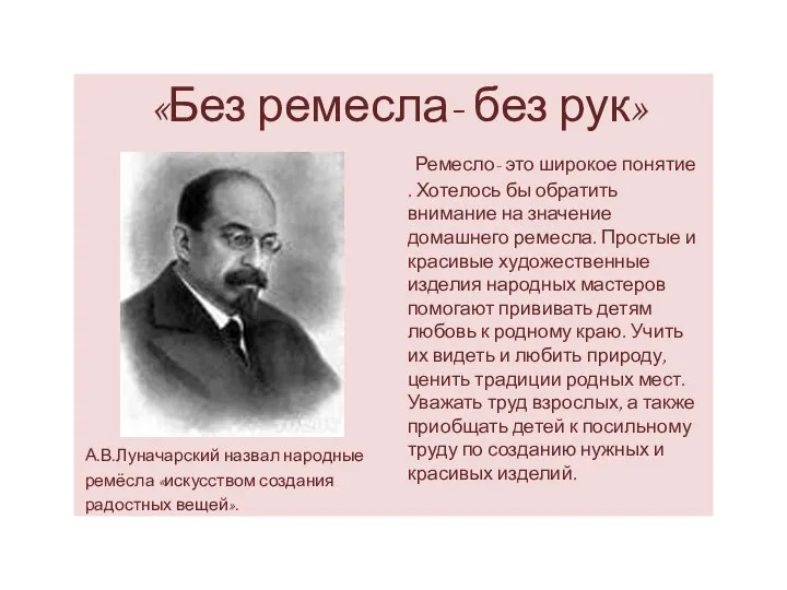 «Без ремесла- без рук» А.В.Луначарский назвал народные ремёсла «искусством создания радостных