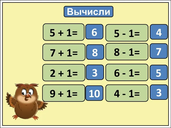 Вычисли 5 + 1= 7 + 1= 2 + 1= 9