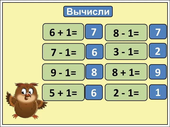 Вычисли 6 + 1= 7 - 1= 9 - 1= 5