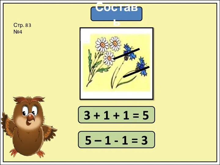 Составь 3 + 1 + 1 = 5 5 – 1