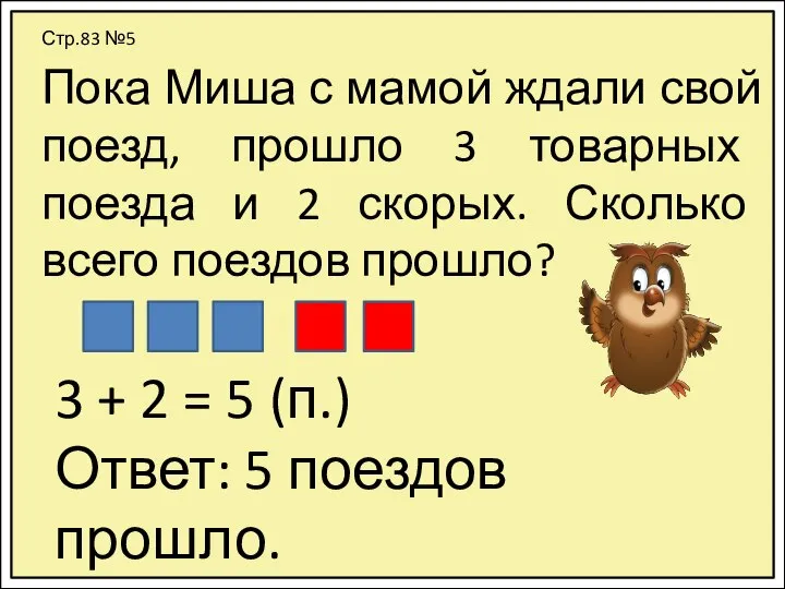 Стр.83 №5 Пока Миша с мамой ждали свой поезд, прошло 3