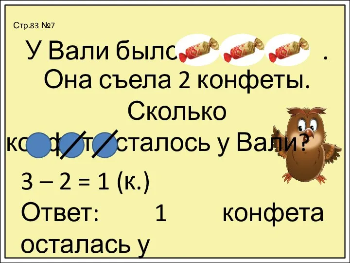 Стр.83 №7 У Вали было . Она съела 2 конфеты. Сколько