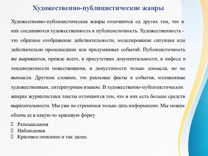 Художественно-публицистические жанры Художественно-публицистические жанры отличаются од других тем, что в них