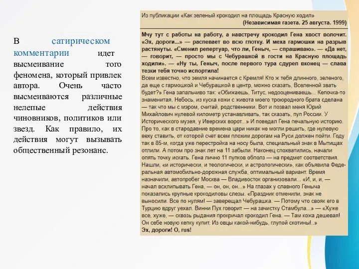 В сатирическом комментарии идет высмеивание того феномена, который привлек автора. Очень