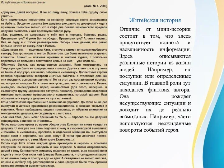 Житейская история Отличие от мини-истории состоит в том, что здесь присутствует