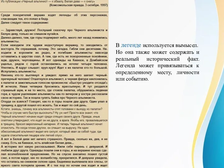 В легенде используется вымысел. Но она также может содержать и реальный