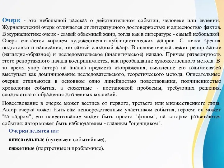 Очерк - это небольшой рассказ о действительном событии, человеке или явлении.