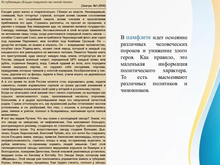 В памфлете идет осмеяние различных человеческих пороков и унижение злого героя.