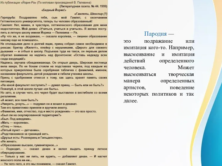 Пародия — это подражание или имитация кого-то. Например, высмеивание и имитация