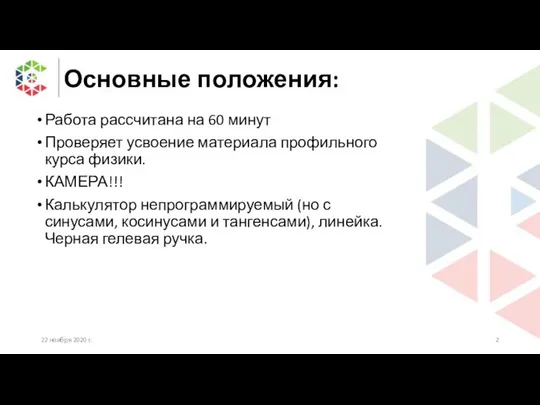 Основные положения: Работа рассчитана на 60 минут Проверяет усвоение материала профильного