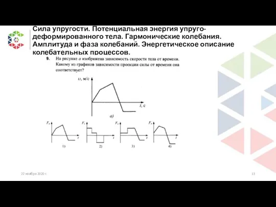 Сила упругости. Потенциальная энергия упруго-деформированного тела. Гармонические колебания. Амплитуда и фаза