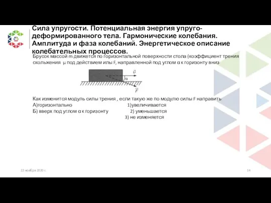 Сила упругости. Потенциальная энергия упруго-деформированного тела. Гармонические колебания. Амплитуда и фаза