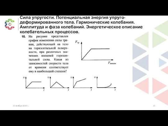 Сила упругости. Потенциальная энергия упруго-деформированного тела. Гармонические колебания. Амплитуда и фаза