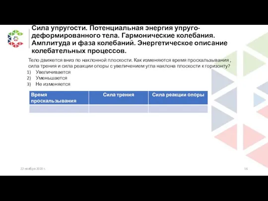 Сила упругости. Потенциальная энергия упруго-деформированного тела. Гармонические колебания. Амплитуда и фаза