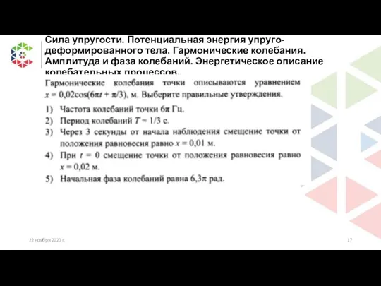 Сила упругости. Потенциальная энергия упруго-деформированного тела. Гармонические колебания. Амплитуда и фаза