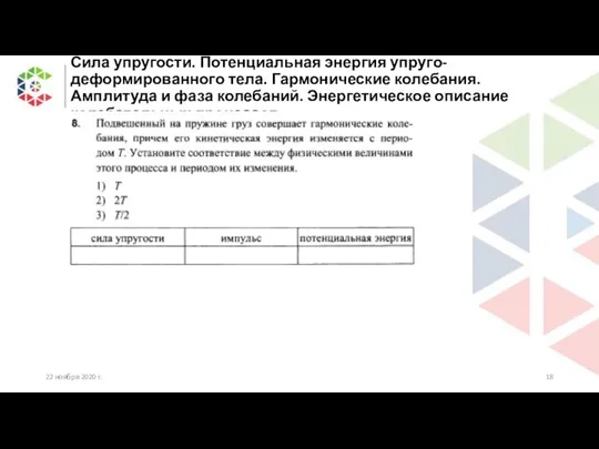 Сила упругости. Потенциальная энергия упруго-деформированного тела. Гармонические колебания. Амплитуда и фаза