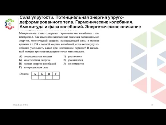 Сила упругости. Потенциальная энергия упруго-деформированного тела. Гармонические колебания. Амплитуда и фаза