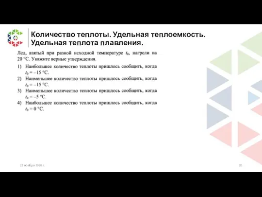 Количество теплоты. Удельная теплоемкость. Удельная теплота плавления. 22 ноября 2020 г.