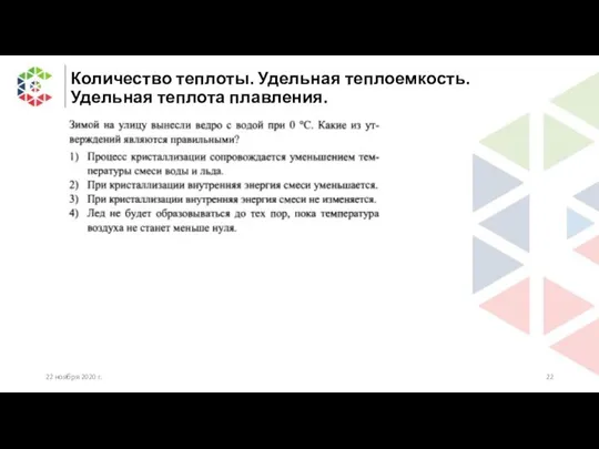 Количество теплоты. Удельная теплоемкость. Удельная теплота плавления. 22 ноября 2020 г.