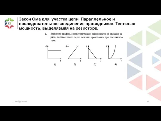 Закон Ома для участка цепи. Параллельное и последовательное соединение проводников. Тепловая