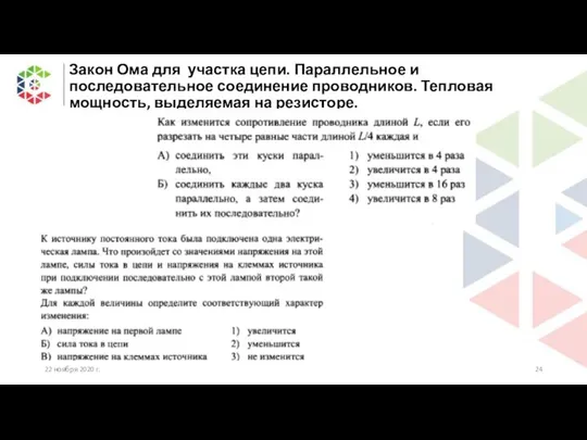 Закон Ома для участка цепи. Параллельное и последовательное соединение проводников. Тепловая