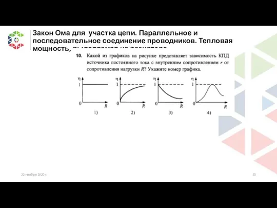 Закон Ома для участка цепи. Параллельное и последовательное соединение проводников. Тепловая