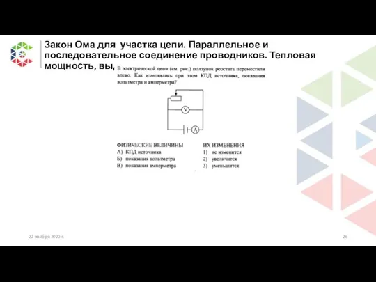 Закон Ома для участка цепи. Параллельное и последовательное соединение проводников. Тепловая