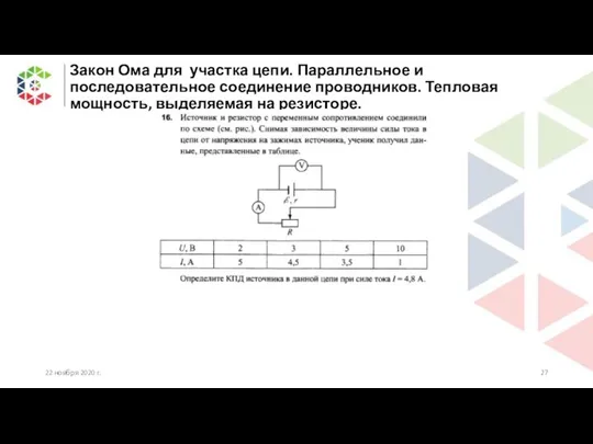 Закон Ома для участка цепи. Параллельное и последовательное соединение проводников. Тепловая