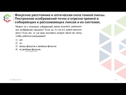 Фокусное расстояние и оптическая сила тонкой линзы. Построение изображений точки и