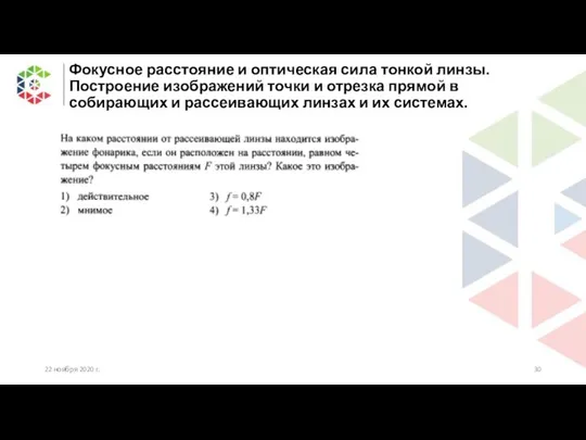 Фокусное расстояние и оптическая сила тонкой линзы. Построение изображений точки и