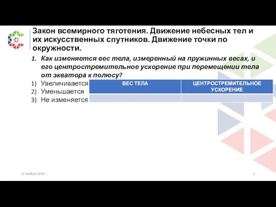 Закон всемирного тяготения. Движение небесных тел и их искусственных спутников. Движение