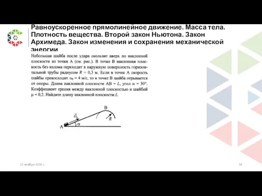 Равноускоренное прямолинейное движение. Масса тела. Плотность вещества. Второй закон Ньютона. Закон