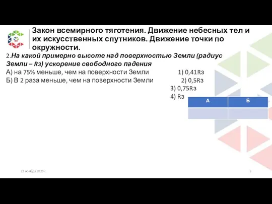 Закон всемирного тяготения. Движение небесных тел и их искусственных спутников. Движение