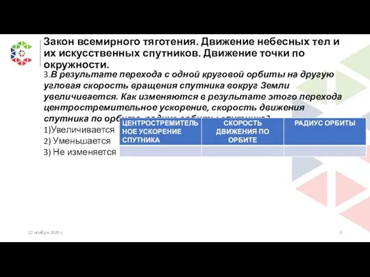 Закон всемирного тяготения. Движение небесных тел и их искусственных спутников. Движение