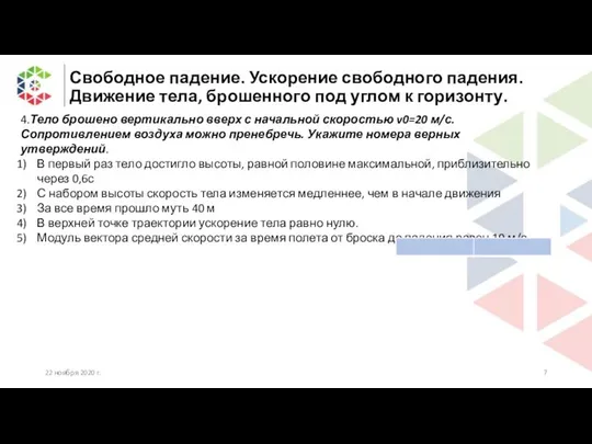 Свободное падение. Ускорение свободного падения. Движение тела, брошенного под углом к