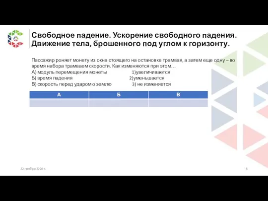 Свободное падение. Ускорение свободного падения. Движение тела, брошенного под углом к