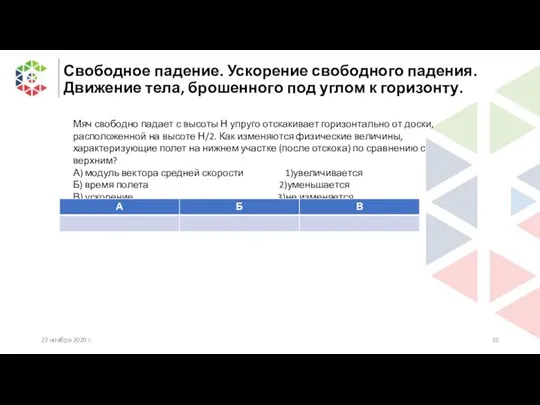 Свободное падение. Ускорение свободного падения. Движение тела, брошенного под углом к