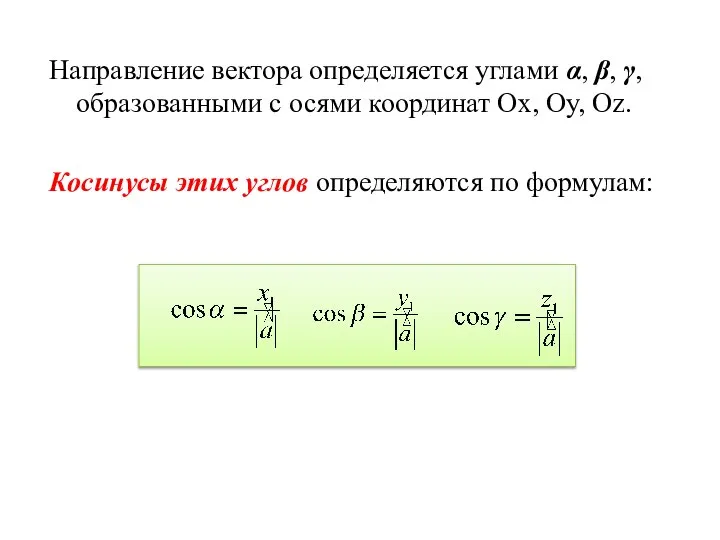 Направление вектора определяется углами α, β, γ, образованными с осями координат