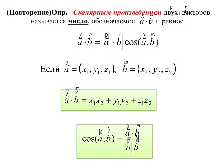 (Повторение)Опр. Скалярным произведением двух векторов называется число, обозначаемое и равное