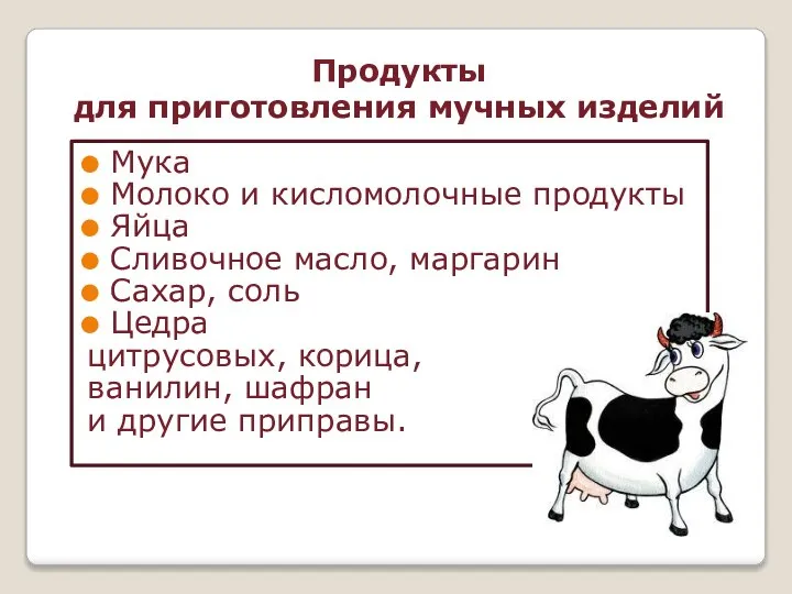 Продукты для приготовления мучных изделий Мука Молоко и кисломолочные продукты Яйца