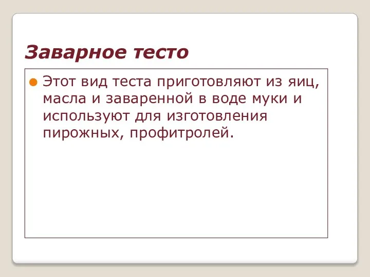 Заварное тесто Этот вид теста приготовляют из яиц, масла и заваренной