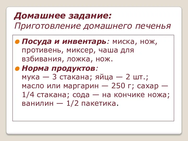 Домашнее задание: Приготовление домашнего печенья Посуда и инвентарь: миска, нож, противень,