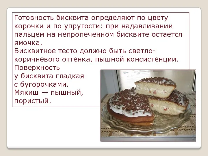 Готовность бисквита определяют по цвету корочки и по упругости: при надавливании