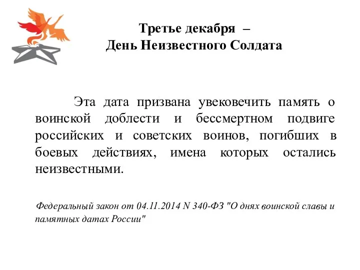 Эта дата призвана увековечить память о воинской доблести и бессмертном подвиге